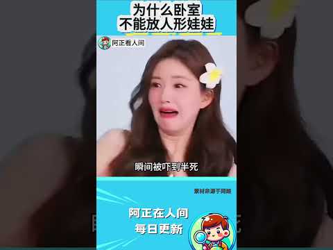 为什么卧室不能放人形娃娃？ thumbnail