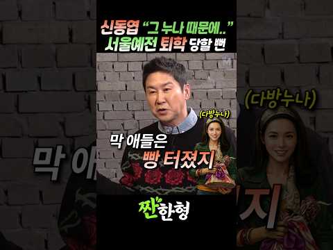 (?커피누나) 신동엽 "그 누나 때문에..", 서울예전 시절 퇴학 당할 뻔 한 사연 #짠한형 #신동엽 #권상우 #황우슬혜 thumbnail