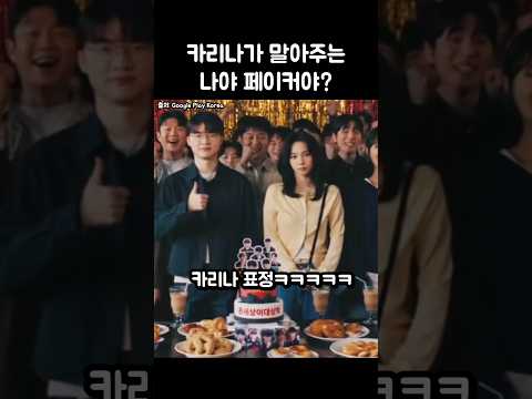 카리나가 말아주는 나야 페이커야ㄷㄷㄷ thumbnail