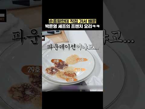 손종원한테 직접 가서 배운 박은영 셰프의 프렌치 요리ㅋㅋ #shorts #냉장고를부탁해 thumbnail