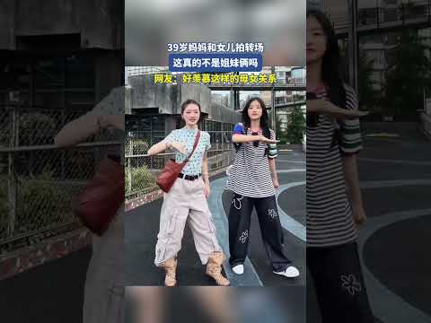 39歲媽媽和女兒拍轉場，這真的不是姐妹倆嗎 thumbnail
