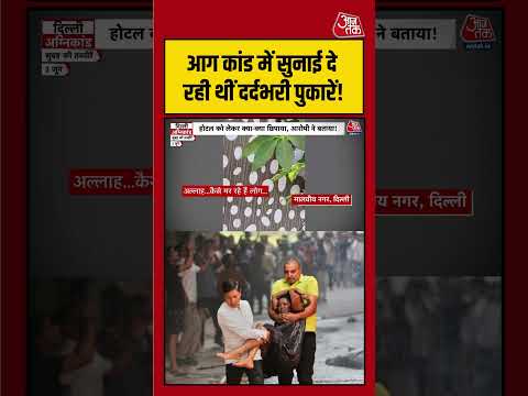 Delhi Fire Incident: लपटों में फंसे लोगों की चीखों ने सबको झकझोर दिया! | #DelhiFire  #FireIncident thumbnail