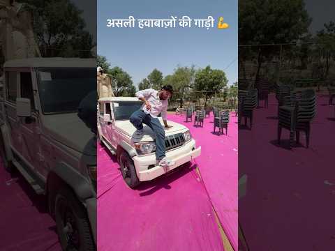 असली हवाबाज़ों की गाड़ी ? Mahindra Bolero 2026 4x4 camper ? #arunpanwar #automobile #mahindra thumbnail