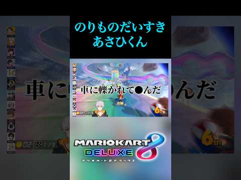 せとあさひくんの車が嫌いな理由が重すぎた?【マリカ】 thumbnail