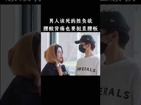 男人该死的胜负欲，腰酸背痛也要挺直腰板 thumbnail