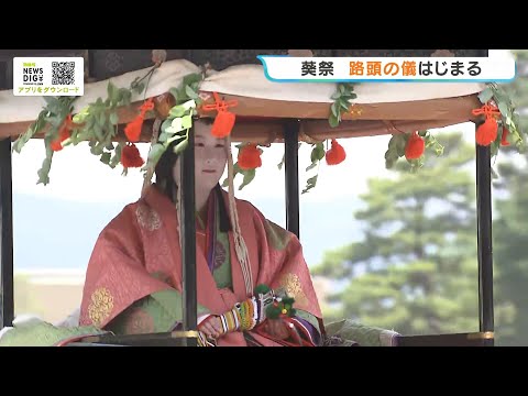 京都・葵祭の見どころ「路頭の儀」　ヒロイン「斎王代」など約500人の行列が都大路を練り歩く　新緑の古都を彩る“平安絵巻”大勢の観客が見入る（2026年5月15日） thumbnail
