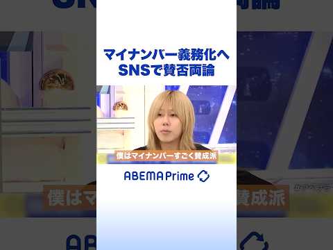 マイナンバー義務化へ SNSで賛否両論 #アベプラ #Shorts thumbnail