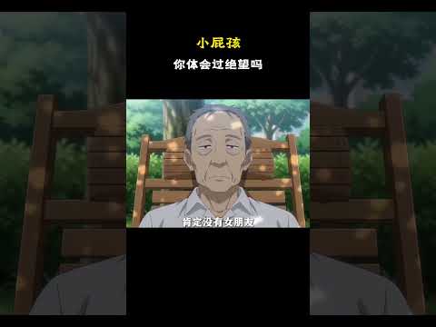 小屁孩，你体会过绝望吗？#原创动漫 #动漫 #搞笑 #二次元 thumbnail