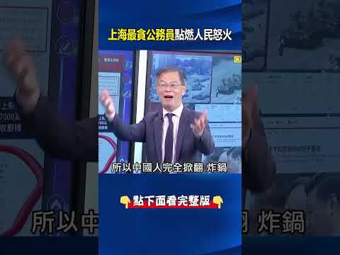 上海公務員夫妻離婚分產引爆熱搜！ 擁「5億現金+14套房」點燃人民怒火！ @ebcCTime #shorts thumbnail