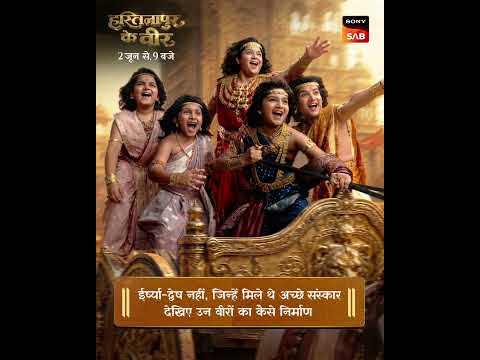 Hastinapur Ke Veer | Filler Post 3 | New Show | Starts 2nd June, 9 PM | Sony SAB thumbnail