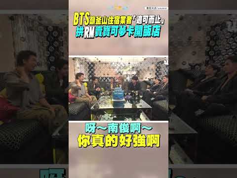 BTS籲釜山住宿業者「適可而止」 拱RM賣寶可夢卡開飯店  #shorts thumbnail
