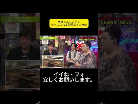 芸能人よりスポンサーになれる財閥だろよw🤣 #アウトデラックス #矢部浩之 #マツコ・デラックス thumbnail