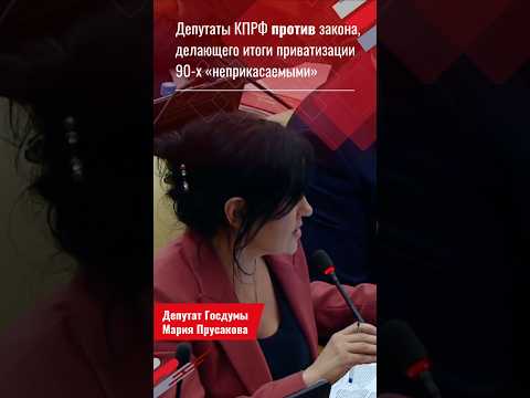 Мария Прусакова (КПРФ): «Обворовал государство — свободен, лайкнул пост — в СИЗО» thumbnail