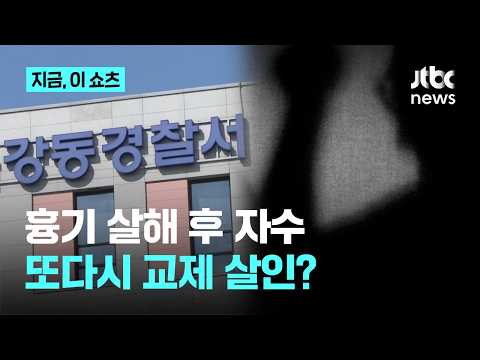 20대 여성 흉기 살해한 남성 자수…'교제 살인' 정황｜지금 이 쇼츠 thumbnail