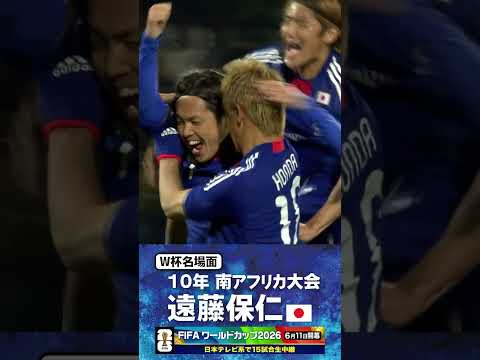 【W杯名場面】#遠藤保仁 #デンマーク戦 #FIFAワールドカップ2026 #サッカー日本代表 #サッカー #shorts thumbnail