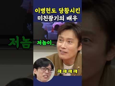 이병헌도 당황시킨 미친광기의 배우 ㅋㅋ thumbnail