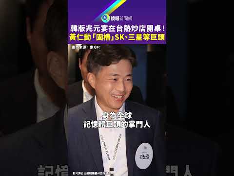 韓版兆元宴在台熱炒店開桌！黃仁勳「固樁」SK、三星等巨頭｜鏡報 thumbnail