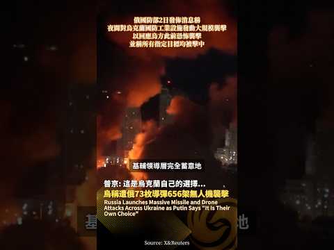 俄羅斯發動大規模空襲‼️烏稱遭俄73枚導彈 656架無人機襲擊，普京：“這是他們自己的選擇” #鳳凰衛視 #phoenixtv #俄羅斯 #烏克蘭 #俄烏 #普京 thumbnail