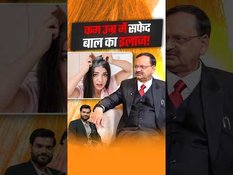 कम उम्र में सफेद बाल का इलाज ! #shorts #ayurveda #youtubeshorts by Dr. #arvindarora thumbnail