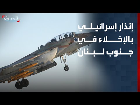 إنذار إسرائيلي بإخلاء بلدتين في جنوب لبنان قبيل تنفيذ ضربات جوية thumbnail