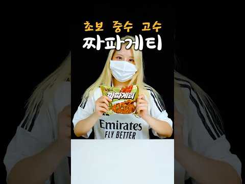 짜파게티 끓이기 초보 중수 고수 thumbnail