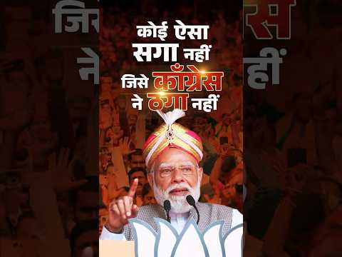 PM Modi exposes Congress' greed for power and practice of backstabbing allies | #shorts thumbnail