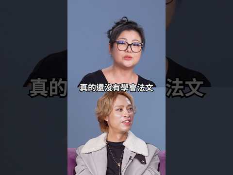☝️Ruby ?? 教你法式台語 反制法國人！走在法國被歧視英文？  #amazingtalker #搞笑 thumbnail