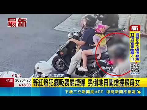 等紅燈犯癮吸喪屍煙彈 男倒地再闖燈撞飛母女｜三立新聞網 SETN.com thumbnail