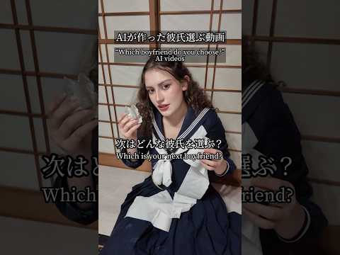 AI彼氏どれ選ぶ？ #shorts #ダモ好き #スターラ thumbnail