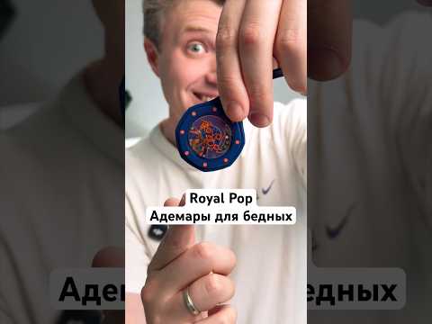 Royal Pop Swatch - Адемары для бедных thumbnail
