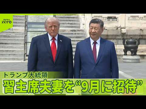 【米中晩さん会】トランプ大統領、9月24日に習主席を米国に招待  習主席「我々は敵ではなくパートナー」 thumbnail