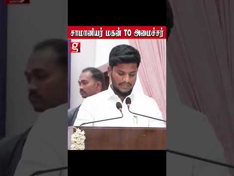 இது தான மாற்றம்.. சாமானிய பெண்ணின் மகன் to Minister ... நெகிழ்ந்து போன அமைச்சரவை.. thumbnail