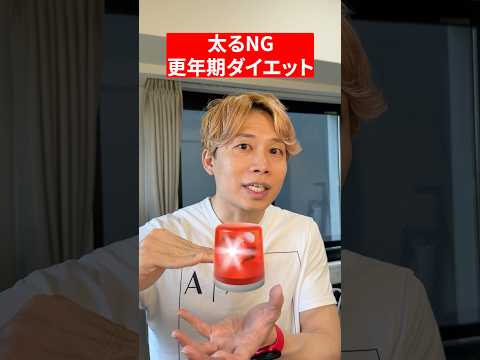 【更年期】太るダイエット・痩せるダイエット thumbnail