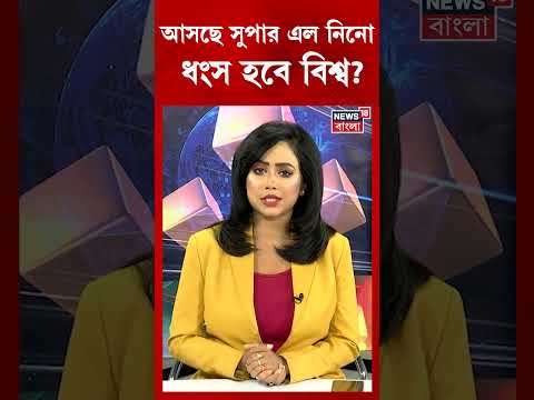 ২০২৬-২৭ সালে ধ্বংস ডেকে আনবে সুপার এল নিনো? ১৫০ বছর পর বড় বিপ‌র্যয় | N18S | #shorts thumbnail