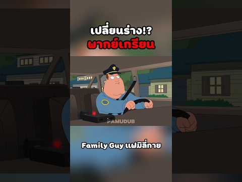 เป็นงาน #พากย์นรก #การ์ตูน #fyp #fypシ゚ #familyguy thumbnail