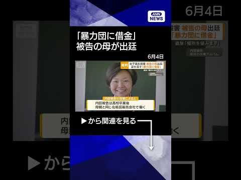 【ニュース】殺意否定に変化「あったと言われるのは当然」　母の言葉に涙　女子高生殺害の被告 #shorts thumbnail