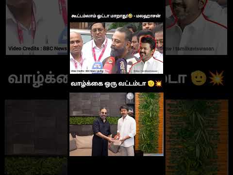 மலஹாசன் மூஞ்சில கரி!? | kamalhaasan met CM vijay thumbnail
