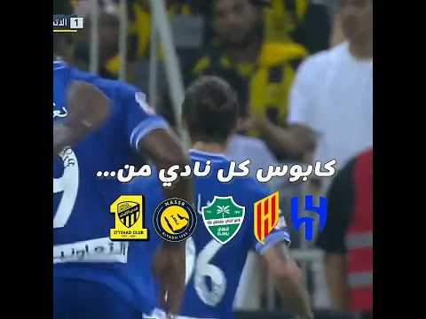 كابوس كل نادي من اندية روشن ???‍♂️ | #الاتحاد#الهلال#النصر#الاهل ي#اكسبلور#روشن thumbnail