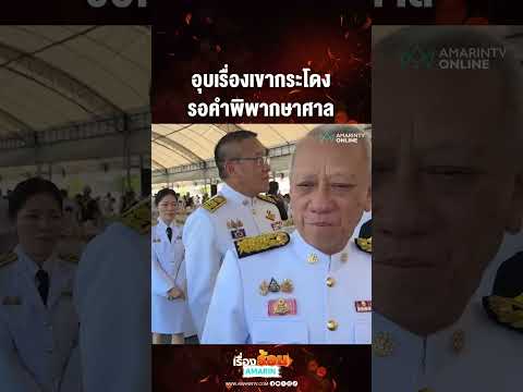 อุบเรื่องเขากระโดง รอคำพิพากษาศาล | เรื่องร้อนอมรินทร์​ thumbnail