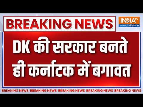 Karnataka Politics: DK की सरकार बनते ही कर्नाटक में बगावत | Ramalinga Reddy Resign |CM DK Shivakumar thumbnail