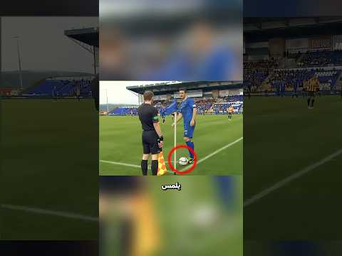 أذكى ركلة ركنية في تاريخ كرة القدم 💀⚽ thumbnail