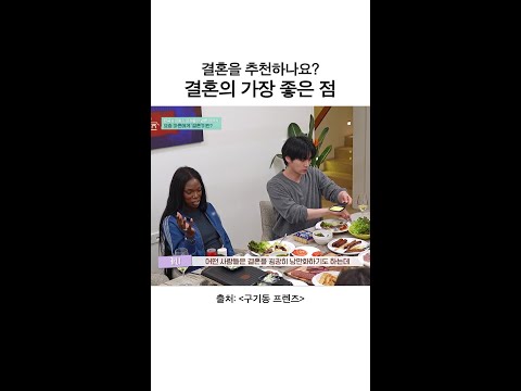 카니가 말하는 결혼의 장점 | #구기동프렌즈 thumbnail
