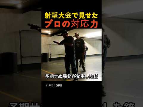 射撃大会で見せたプロの対応力 thumbnail