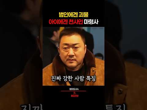 싸울때보다 멋있었던 마동석 thumbnail
