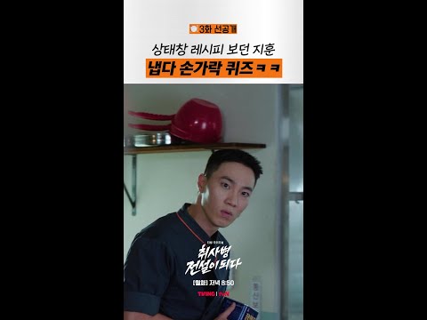 [3화 선공개] 강성재의 순발력 있는 대처 ㅋㅋㅋ #취사병전설이되다 thumbnail