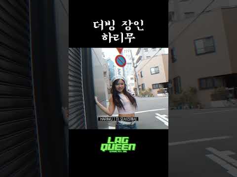 더빙 장인 하리무 | 1MILLION 'Lag Queen' MV 비하인드 thumbnail