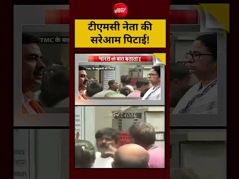 #viralvideo : TMC नेता की सरेआम पिटाई! Video Viral ! #viralnews #latestnews #shortvideo thumbnail