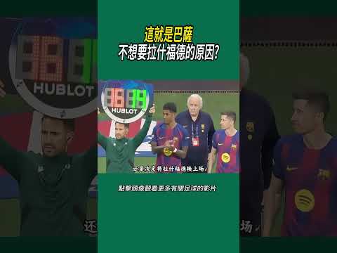 這就是巴薩不想要拉什福德的原因?#體育#足球 thumbnail