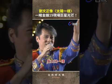 #劉文正 像〈#太陽一樣〉一睹 #金鐘19 現場巨星光芒！ @ttv #shorts thumbnail