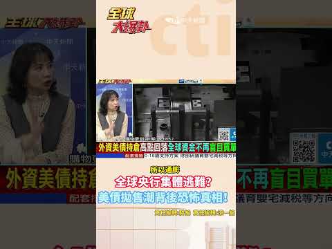 【全程字幕】驚人內幕！紐約聯儲神秘帳戶3月暴跌千億？全球央行驚爆美債拋售潮 難道背後有更大危機？ #short #shorts #全球大爆卦 thumbnail